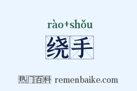 绕手是什么意思的图片